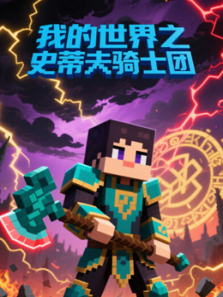 我的世界之史蒂夫骑士团