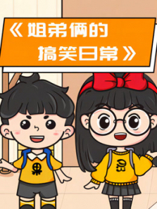 姐弟俩的搞笑日常