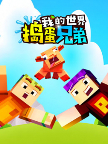 我的世界捣蛋兄弟