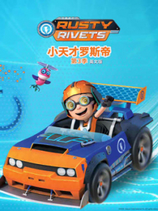 小天才罗斯帝第三季英文版