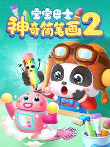 宝宝巴士神奇简笔画第二季