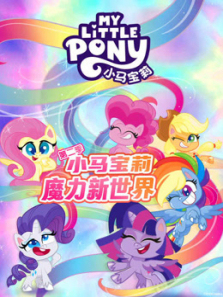 小马宝莉之魔力新世界第二季英文版