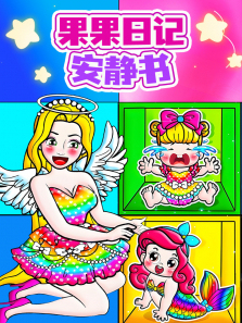 果果日记安静书