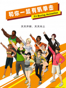 和你一起有氧拳击普通话