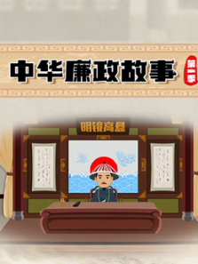 中华廉政故事第一季