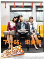 下一站说爱你