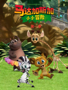 马达加斯加小小冒险第一季