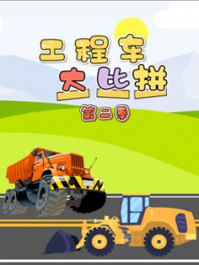 工程车大比拼第二季