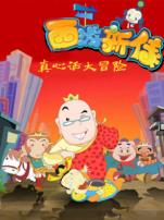 西游新传真心话大冒险