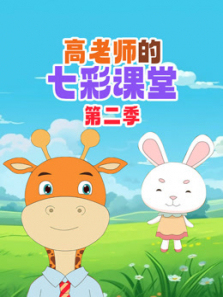高老师的七彩课堂第二季