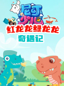 尼可少儿之红龙龙绿龙龙奇遇记