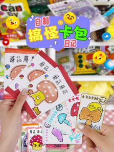 自制搞怪卡包日记