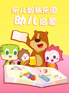 乐儿智慧乐园幼儿启蒙
