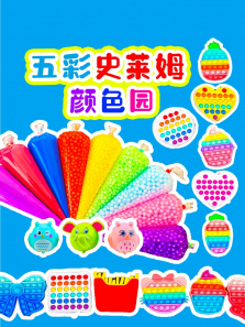 五彩史莱姆颜色园