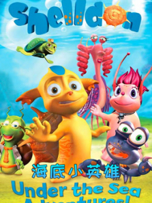 海底小英雄第一季