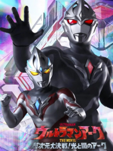 亚刻奥特曼大电影超次元大决战光与暗的亚刻