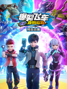 爆裂飞车之晶码迷踪预告合集