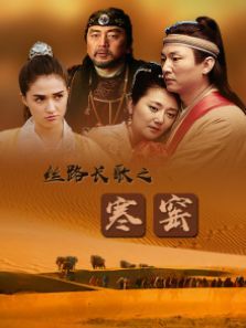 丝路长歌之寒窑