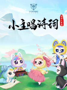 Y星人儿歌之小主唱诗词