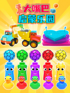 大嘴巴启蒙乐园