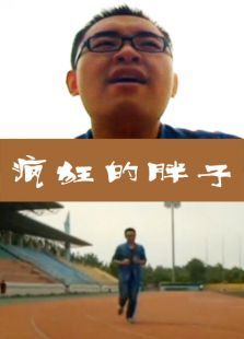 疯狂的胖子微电影