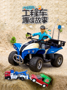 汽车世界之工程车趣味故事第二季