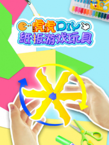 虎虎DIY纸板游戏玩具