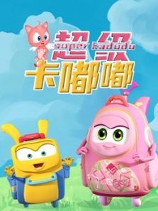 超级卡嘟嘟