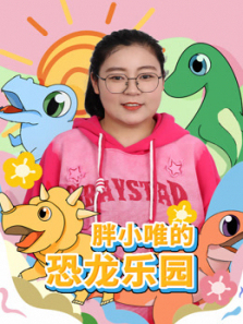 胖小唯的恐龙乐园