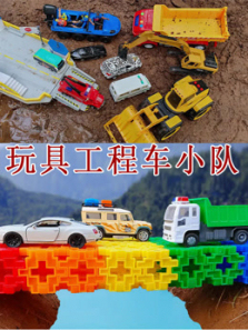 玩具工程车小队