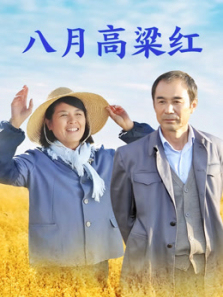 八月高粱红