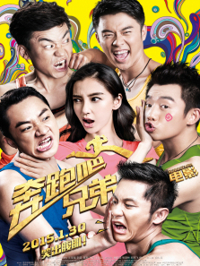 奔跑吧兄弟大电影