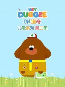嗨道奇儿歌系列第二季英文版