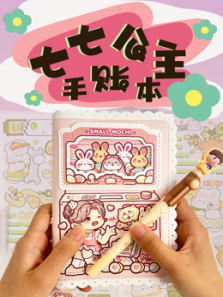 七七公主手账本