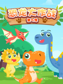 恐龙大作战第5季