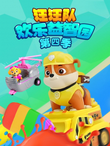 汪汪队欢乐益智园第四季