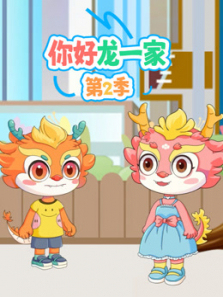 你好龙一家第二季