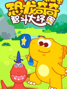 恐龙奇奇智斗大坏蛋第二季