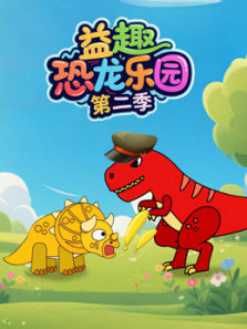 益趣恐龙乐园第二季