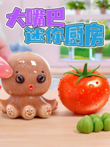 大嘴巴迷你厨房