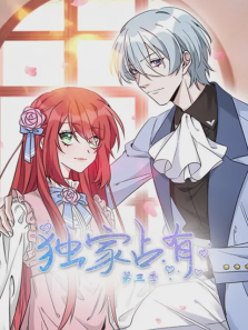 独家占有第三季