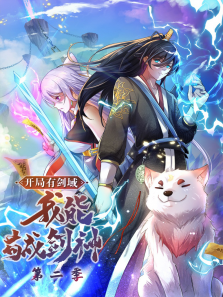 开局有剑域我能苟成剑神动态漫第二季