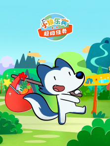 小狼乐宾超级任务第二季英文版