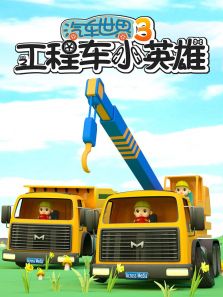 汽车世界之工程车小英雄第三季