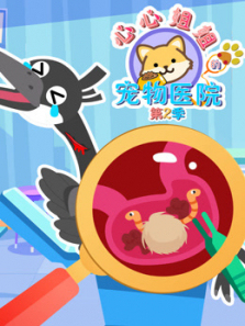 心心姐姐的宠物医院第二季