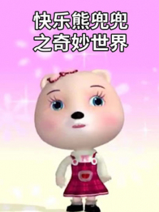 快乐熊兜兜之奇妙世界
