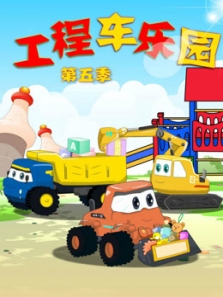 工程车乐园第5季