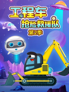 工程车抢险救援队第二季