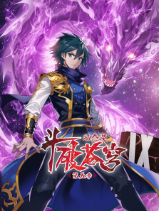 斗破苍穹动态漫第5季