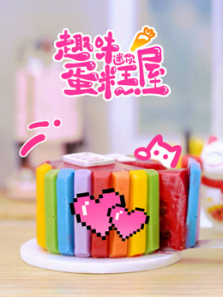 趣味迷你蛋糕屋